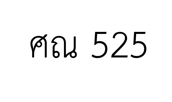 ศณ 525